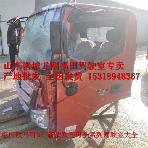 【廠家直銷福田駕駛室配件福田歐馬可駕駛室歐馬可s3 s5駕駛室配件,福田歐馬可駕駛室配件全國發(fā)貨價(jià)格,圖片,配件廠家】